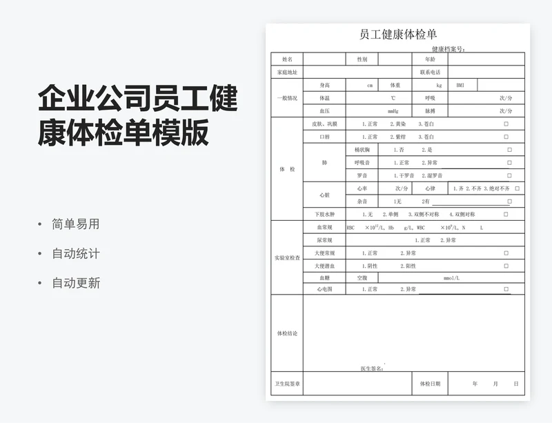 企业公司员工健康体检单模版
