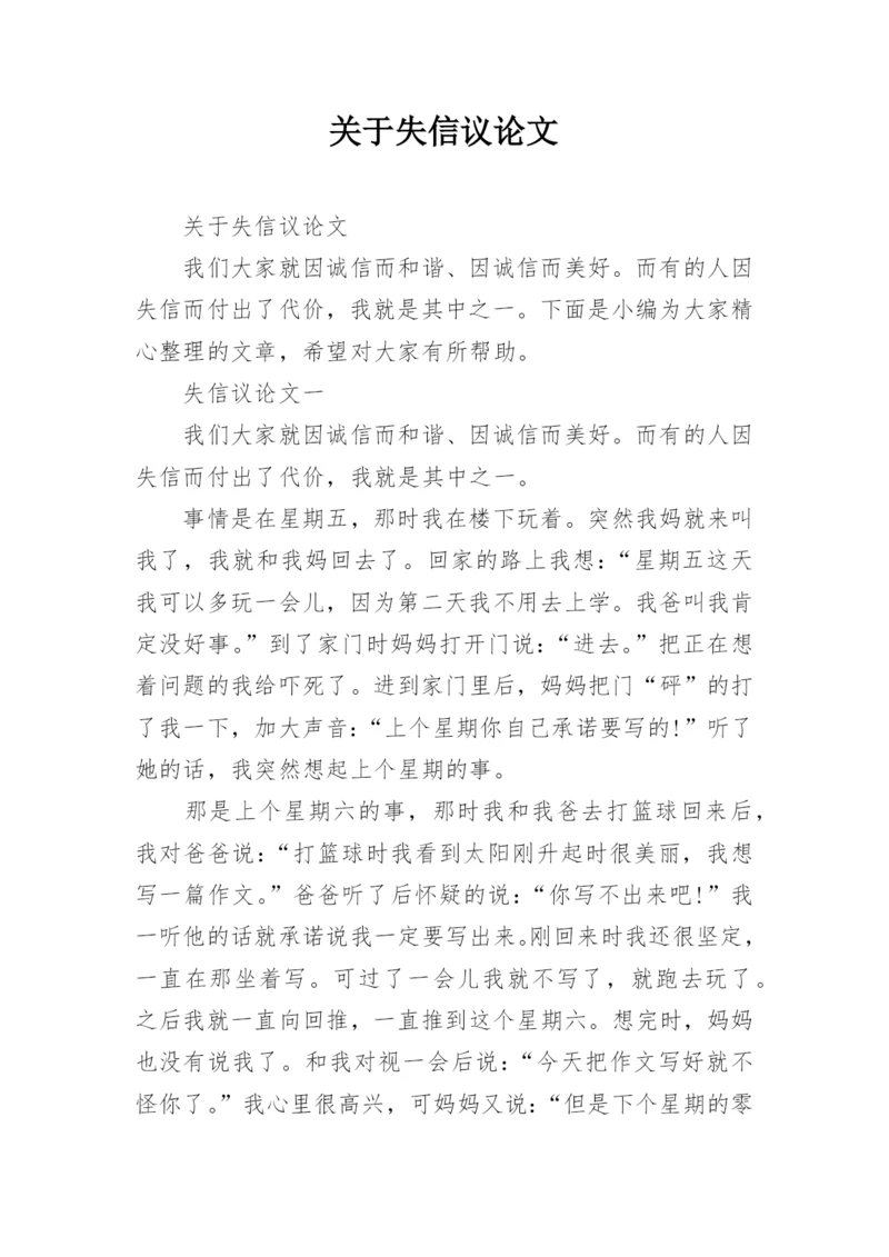关于失信议论文.docx