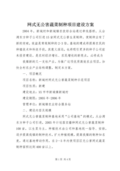 网式无公害蔬菜制种项目建设方案 (3).docx