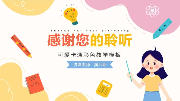 彩色可爱卡通教学PPT模板