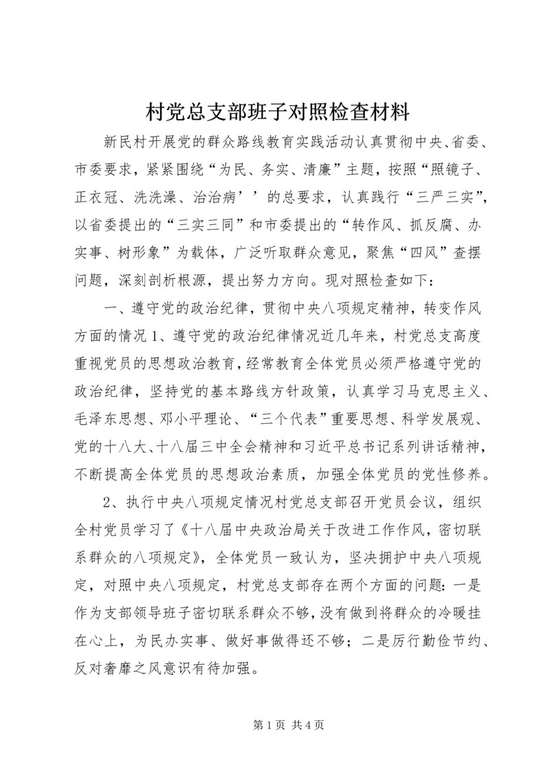 村党总支部班子对照检查材料 (2).docx