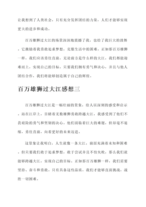 百万雄狮过大江感想