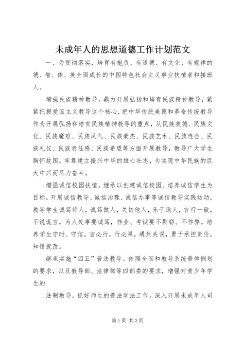 未成年人的思想道德工作计划范文.docx