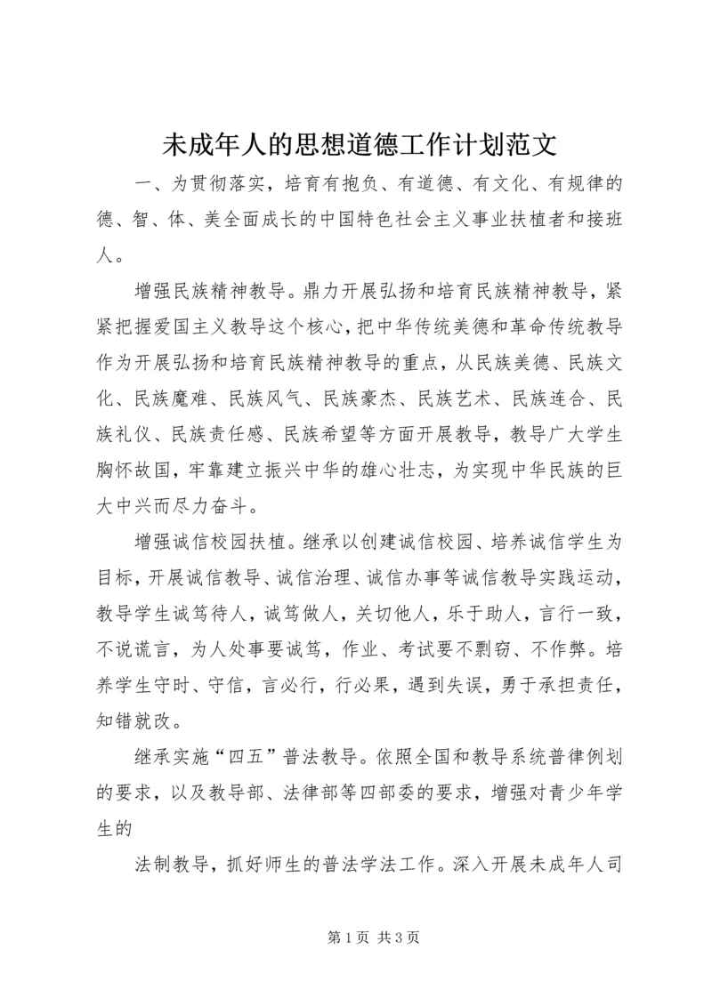 未成年人的思想道德工作计划范文.docx