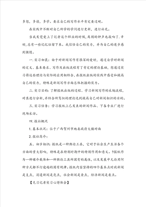 见习记者实习心得体会