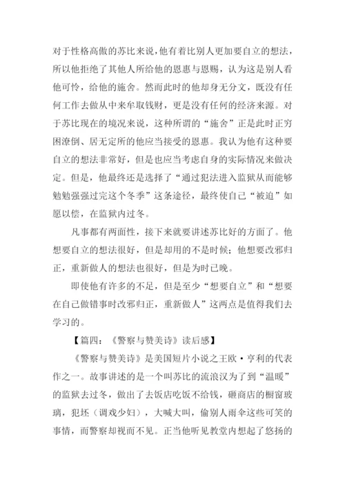 警察与赞美诗读后感150字.docx