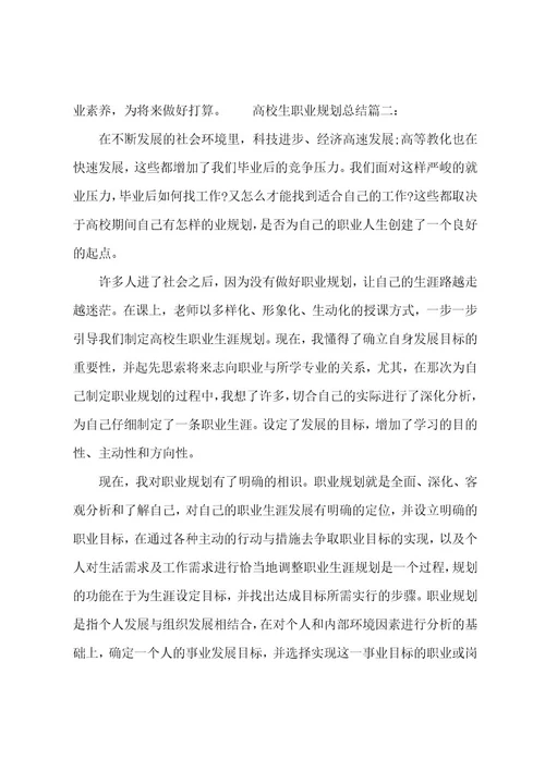 大学生职业规划总结