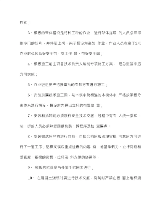 铝模合金模板安全事故预防措施及应急救援预案