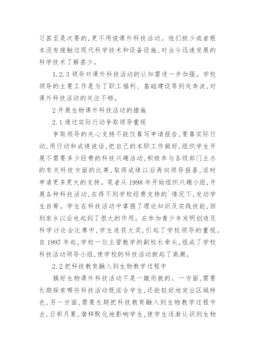 西南边疆地区开展生物课外科技活动的现状与措施论文.docx