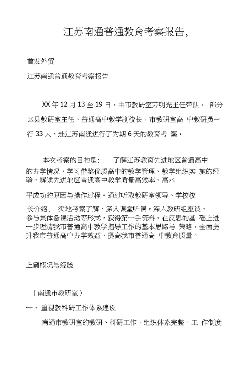 江苏南通普通教育考察报告,