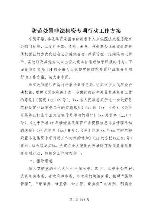 防范处置非法集资专项行动工作方案.docx