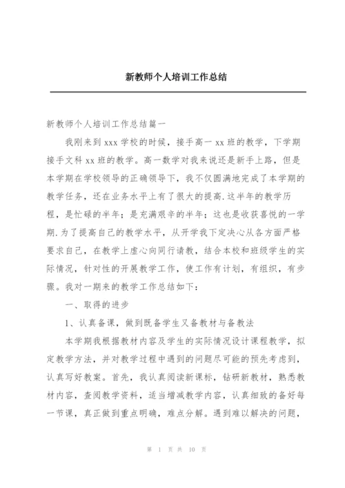 新教师个人培训工作总结.docx