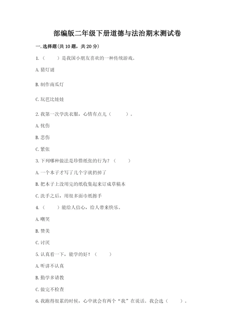 部编版二年级下册道德与法治期末测试卷附参考答案（名师推荐）.docx