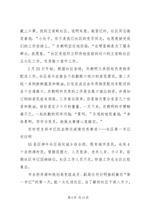 乡镇干部驻农抗击肺炎疫情优秀事迹——镇党委副书记,3篇.docx