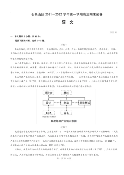 语文高三(上)期末2021-2022试卷石景山区有答案.docx