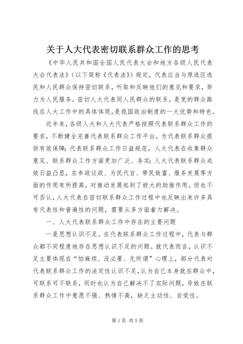 关于人大代表密切联系群众工作的思考 (2).docx