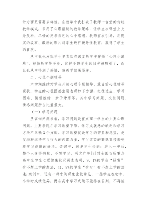 高中心理健康教育工作总结.docx