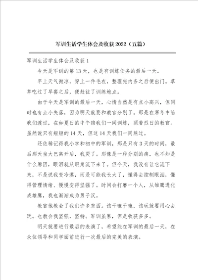 军训生活学生体会及收获2022五篇