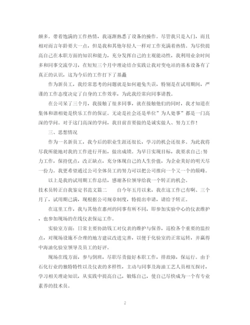 精编之技术员转正自我鉴定书范文.docx