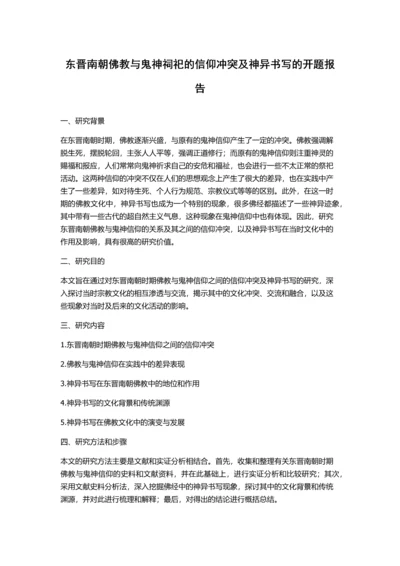 东晋南朝佛教与鬼神祠祀的信仰冲突及神异书写的开题报告.docx