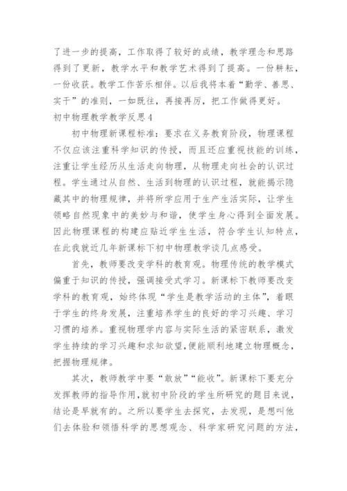 初中物理教学教学反思.docx