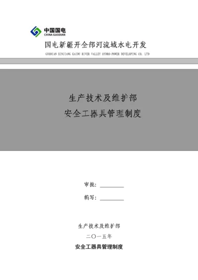 安全工器具管理新规制度.docx