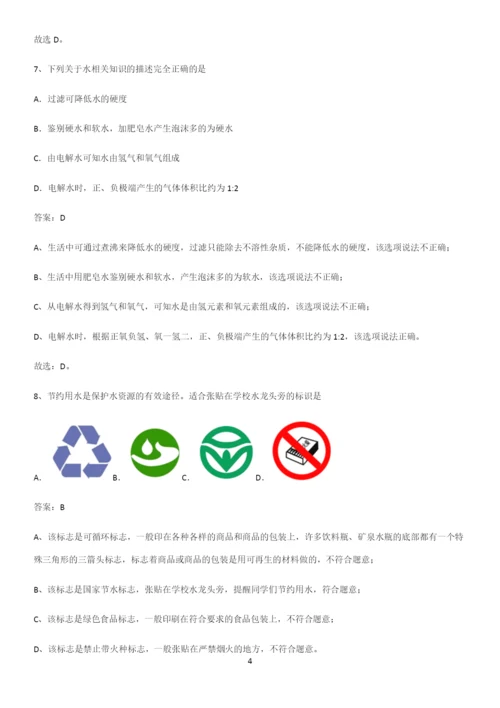 人教版2023初中化学九年级化学上册第四单元自然界的水知识点总结归纳完整版.docx