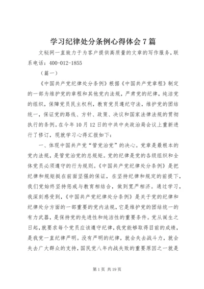 学习纪律处分条例心得体会7篇.docx