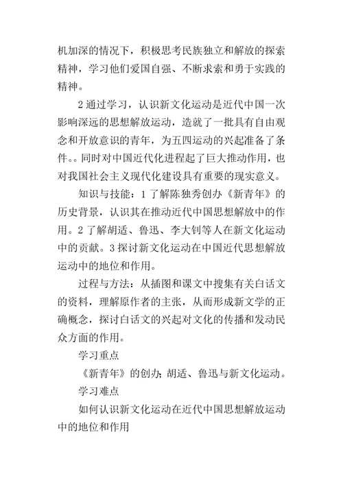 冀教版八年级历史上册《新文化运动》教案分析