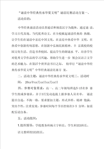 “诵读中华经典传承华夏文明诵读比赛活动方案