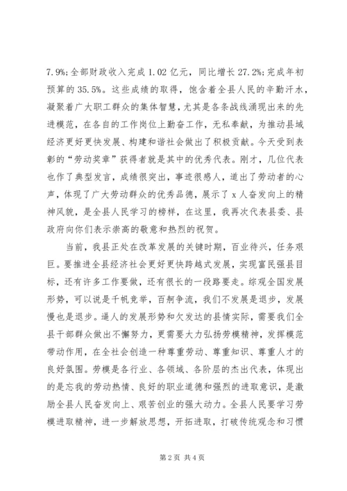 县委副书记在县“五一劳动奖章”表彰大会上的讲话.docx