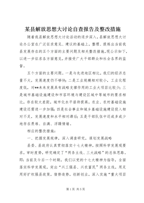 某县解放思想大讨论自查报告及整改措施 (2).docx