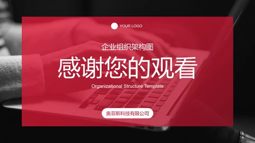 红色实景简约商务公司企业组织架构图PPT模板
