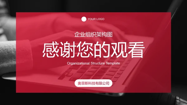 红色实景简约商务公司企业组织架构图PPT模板