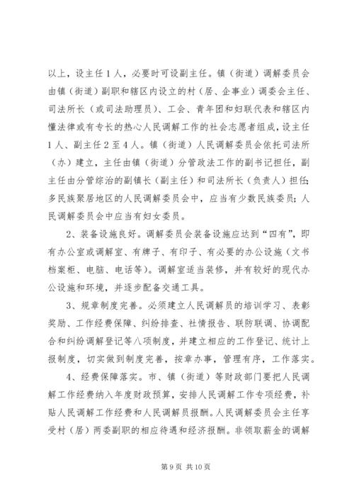 关于加强全县村级人民调解委员会规范化建设的实施意见 (5).docx