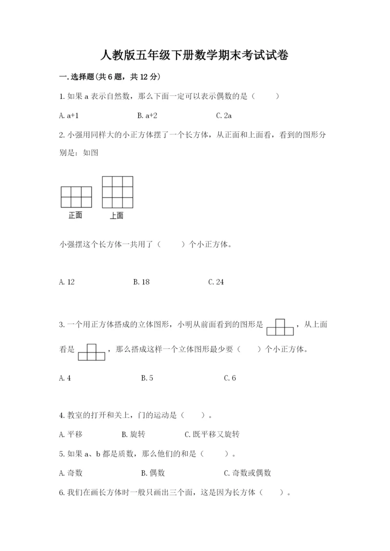 人教版五年级下册数学期末考试试卷含答案（b卷）.docx