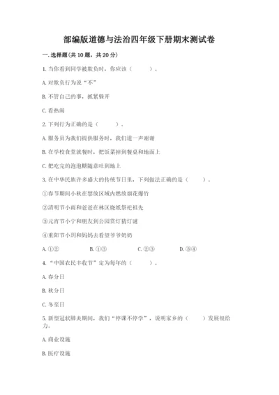 部编版道德与法治四年级下册期末测试卷（word）.docx