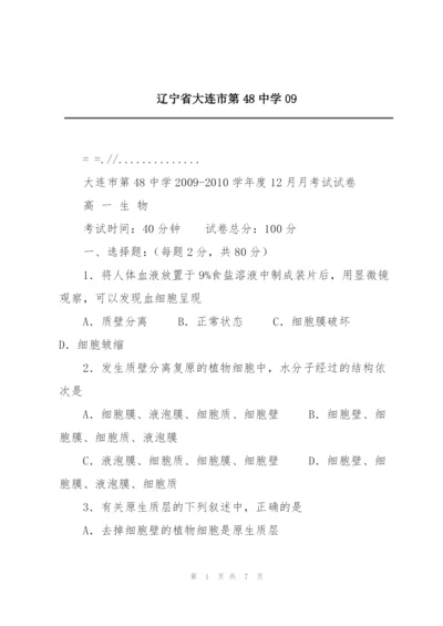 辽宁省大连市第48中学09.docx