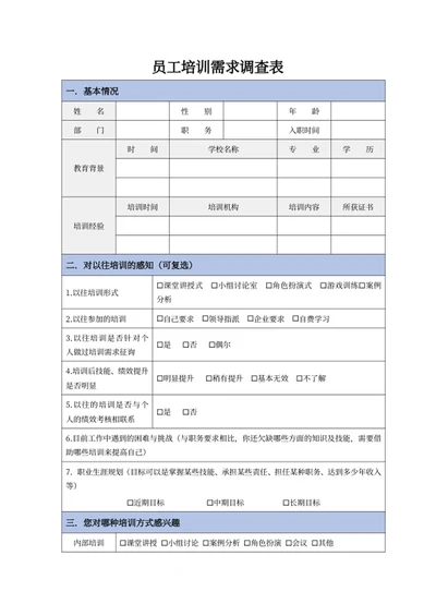 员工培训需求调查表
