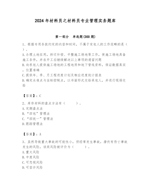 2024年材料员之材料员专业管理实务题库（综合题）.docx