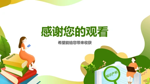 绿色简约世界知识产权日PPT模板