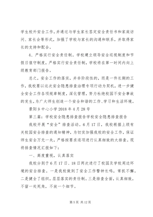 学校门口隐患排查报告.docx