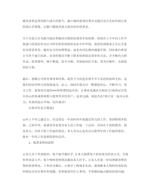 精编采购员工作自我评价参考范文五篇.docx