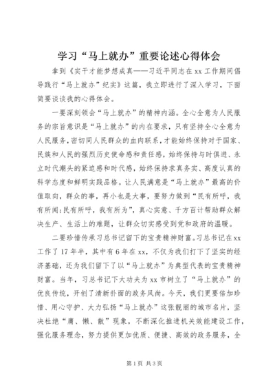 学习“马上就办”重要论述心得体会 (3).docx