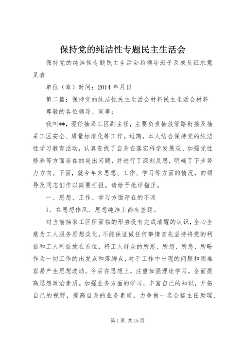 保持党的纯洁性专题民主生活会.docx