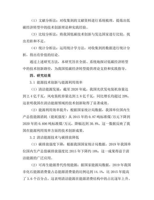 低碳经济转型中的技术创新路径探讨