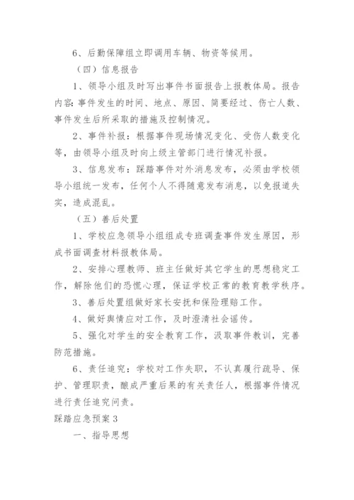 踩踏应急预案.docx