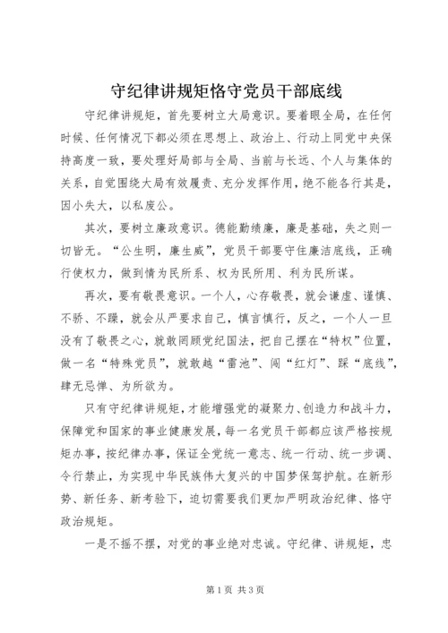 守纪律讲规矩恪守党员干部底线 (5).docx