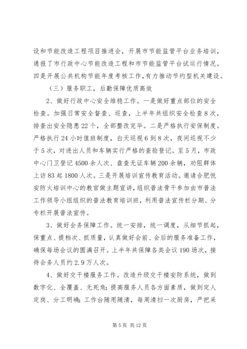 市机关事务管理局（接待办）XX年上半年工作总结和下半年工作安排.docx