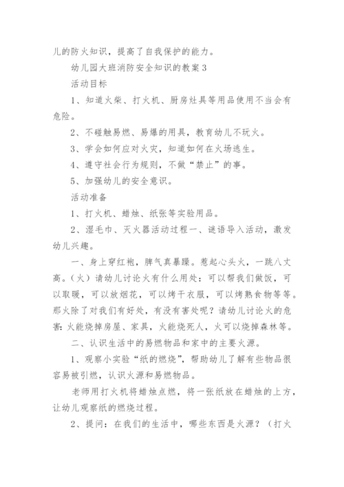 幼儿园大班消防安全知识的教案.docx